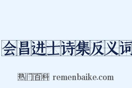 会昌进士诗集反义词是什么意思的图片